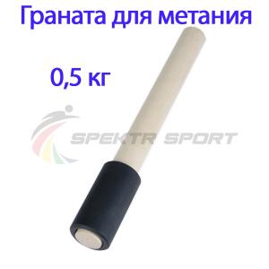 Купить Граната для метания тренировочная 0,5 кг в Унече 
